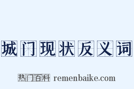 城门现状反义词是什么意思的图片